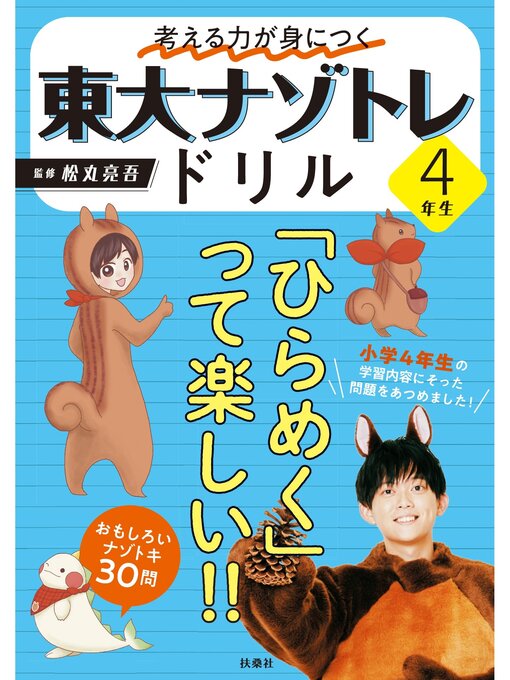 Title details for 東大ナゾトレドリル: 考える力が身につく 4年生 by 松丸亮吾 - Wait list